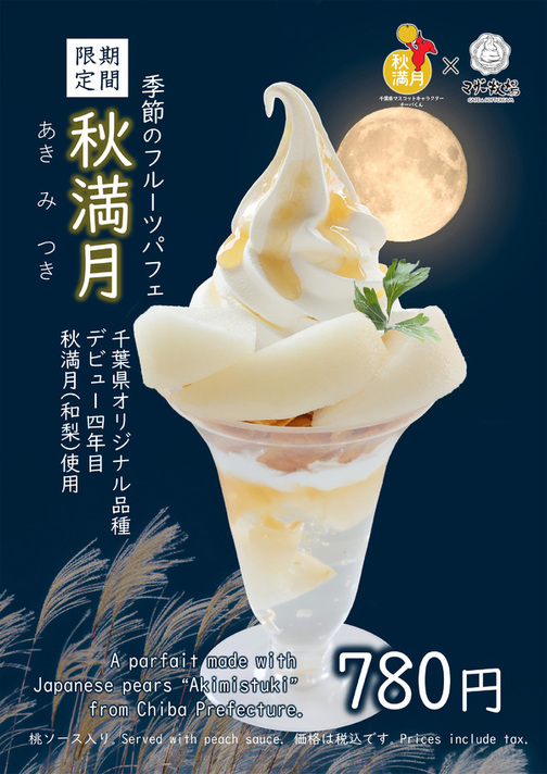 【東京タワー店限定】季節のフルーツパフェ秋満月(期間/数量限定)