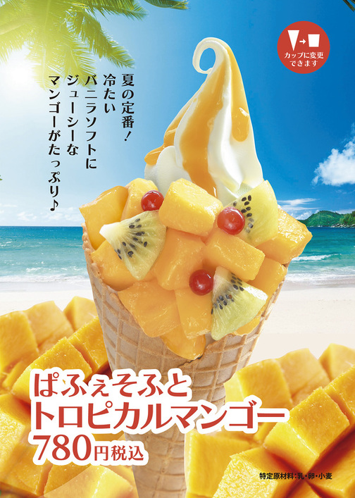 ぱふぇそふと　トロピカルマンゴー🥭
