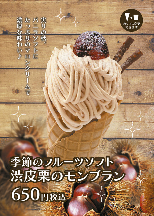 【期間限定】季節のフルーツソフト渋皮栗のモンブラン