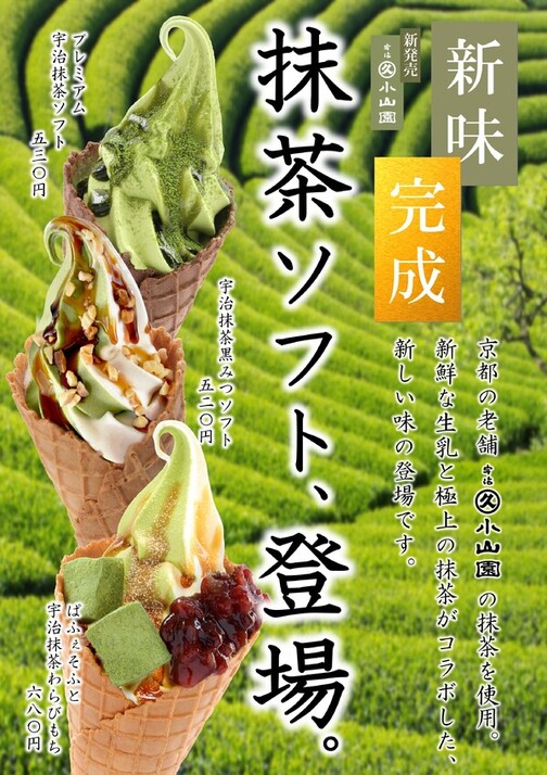 【期間限定】抹茶ソフト販売開始！