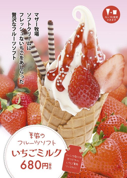 季節のフルーツソフト いちごミルク🍓🥛