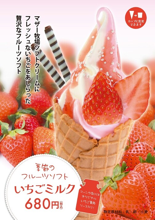 季節のフルーツソフト いちごミルク🍓🥛
