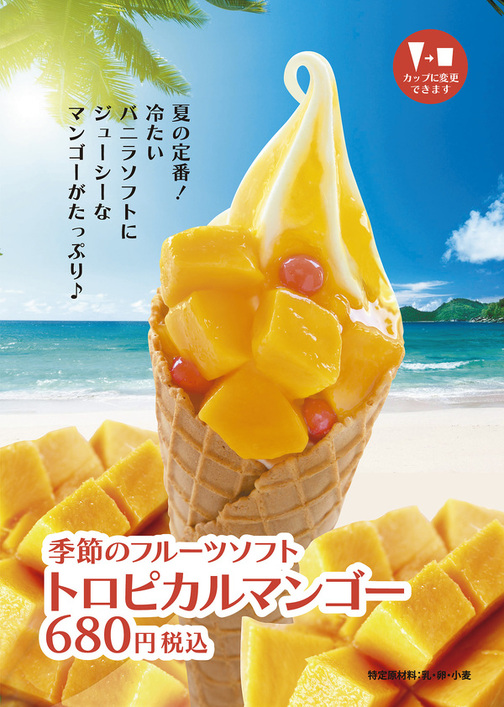 季節のフルーツソフト　トロピカルマンゴー🥭