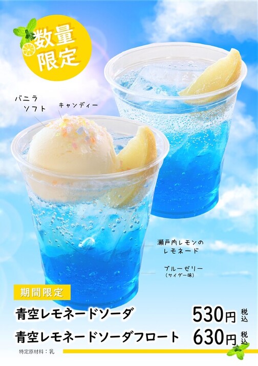 【数量限定】青空レモネードソーダ/フロート🍋
