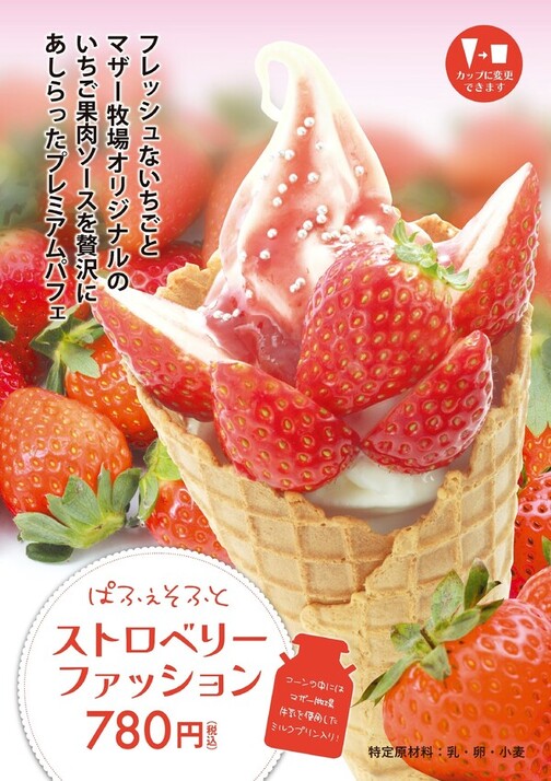 ぱふぇそふとストロベリーファッション🍓