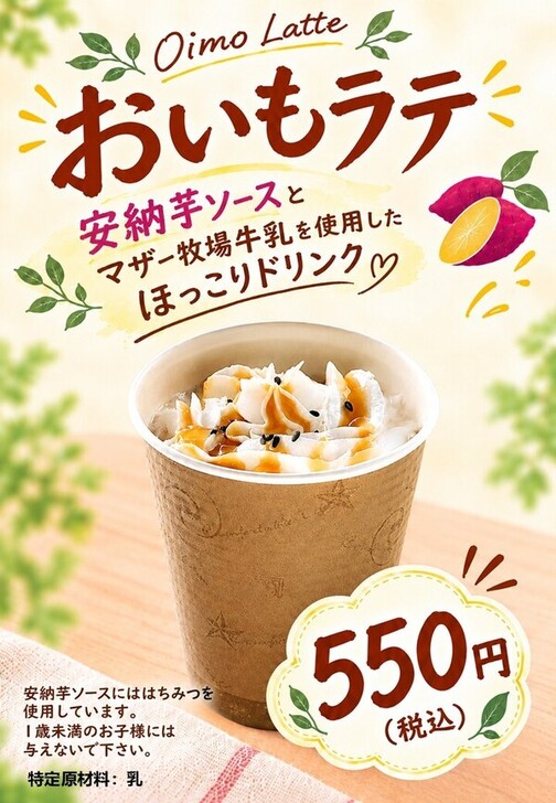 期間限定　おいもラテ