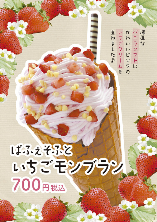 【期間限定5/1～31】ぱふぇそふといちごモンブラン