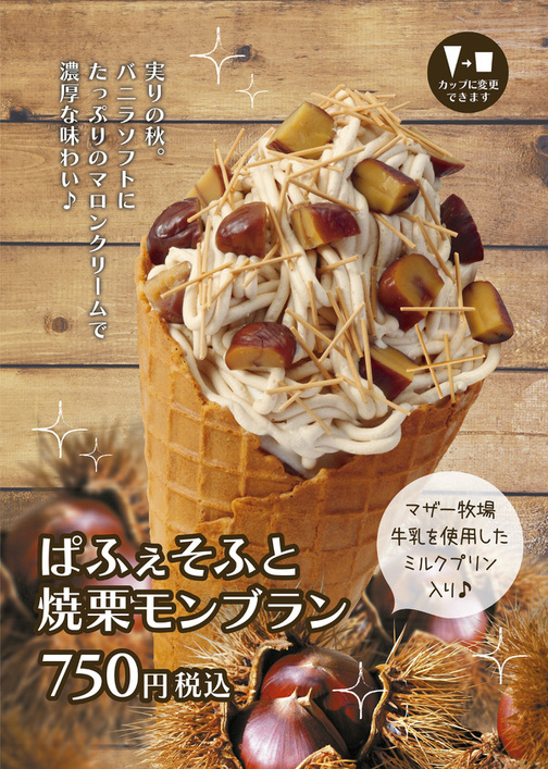 【期間限定】ぱふぇそふと焼栗モンブラン