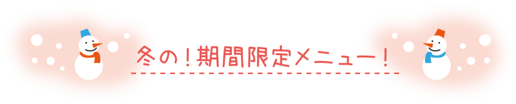 ファームダイナーの限定メニュー【冬】