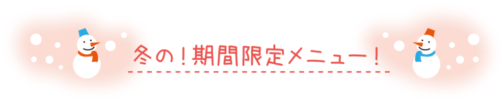 まきばCAFEの限定メニュー