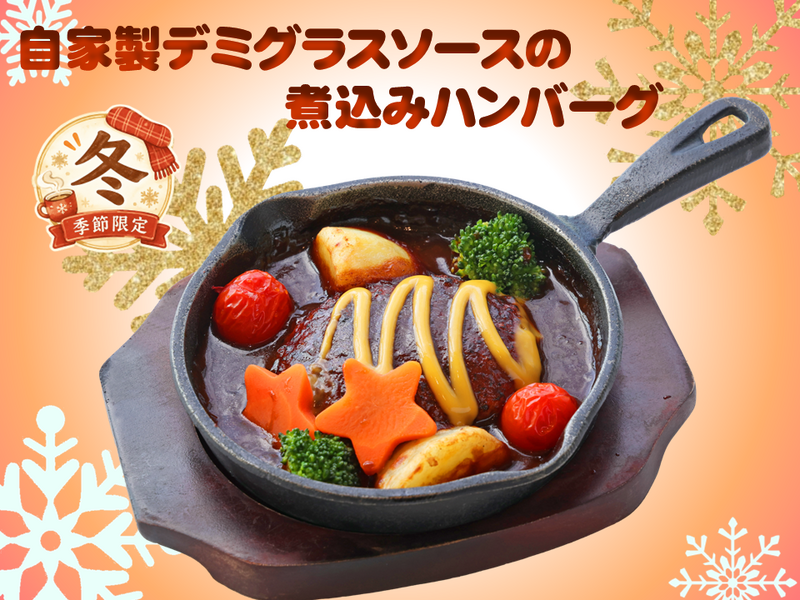 自家製デミグラスソースの煮込みハンバーグ