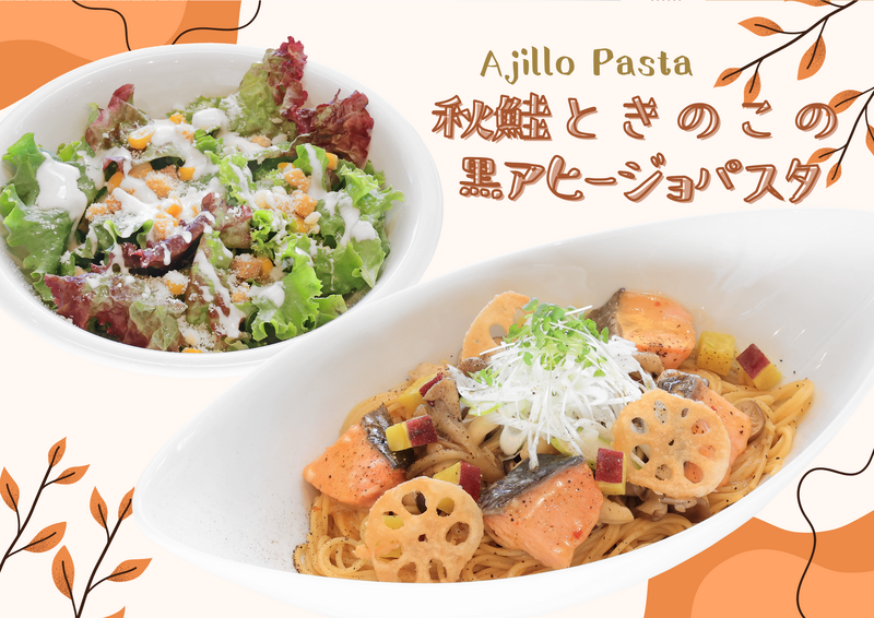 秋鮭とキノコの黒アヒージョパスタ
