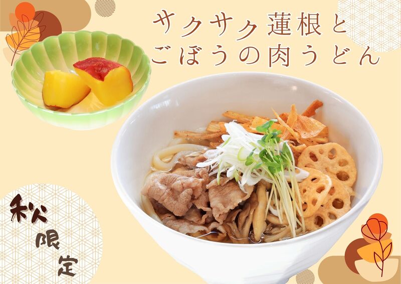サクサク蓮根とごぼうの肉うどん