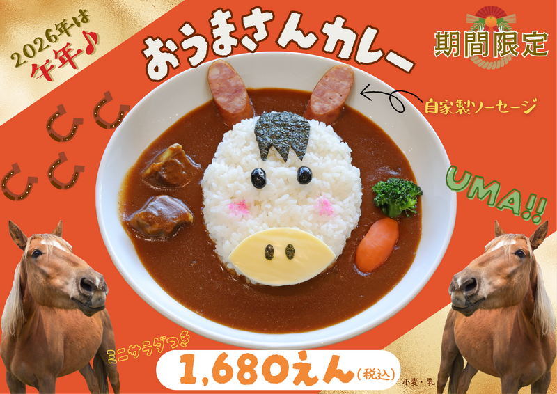 おうまさんカレー
