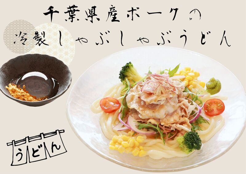 千葉県産ポークの冷製しゃぶしゃぶうどん