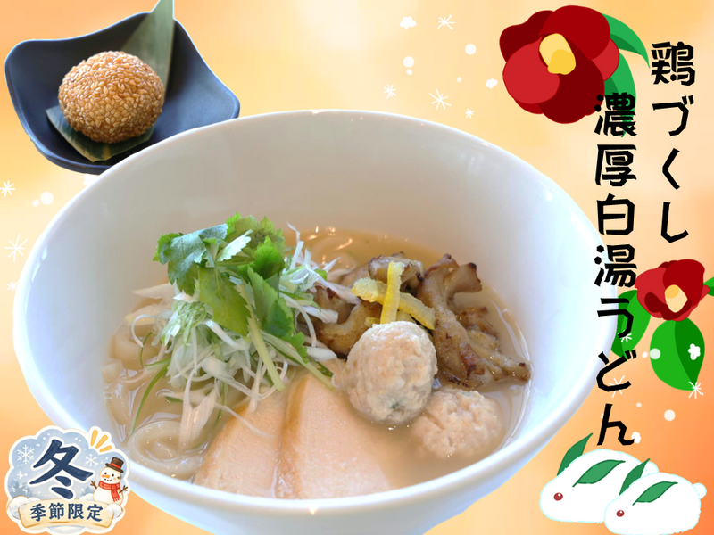 鶏づくし濃厚白湯うどん