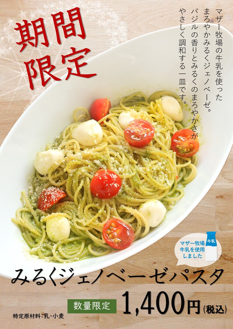 みるくジェノベーゼパスタ