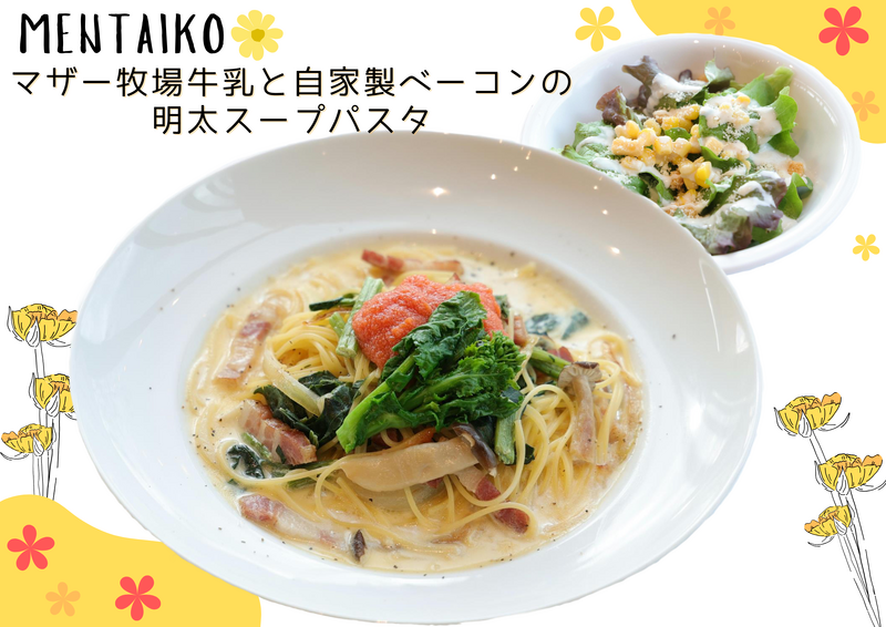 マザー牧場牛乳と自家製ベーコンの明太パスタ