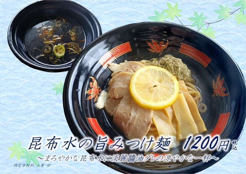 昆布水の旨味つけ麺