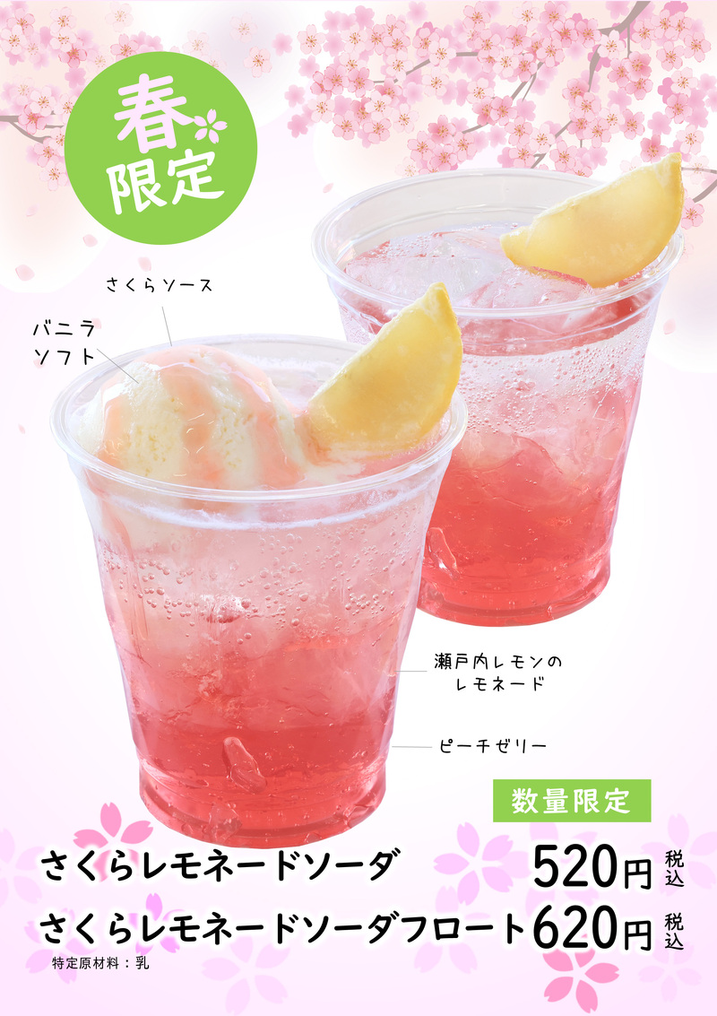 さくらレモネードソーダ/さくらレモネードソーダフロート