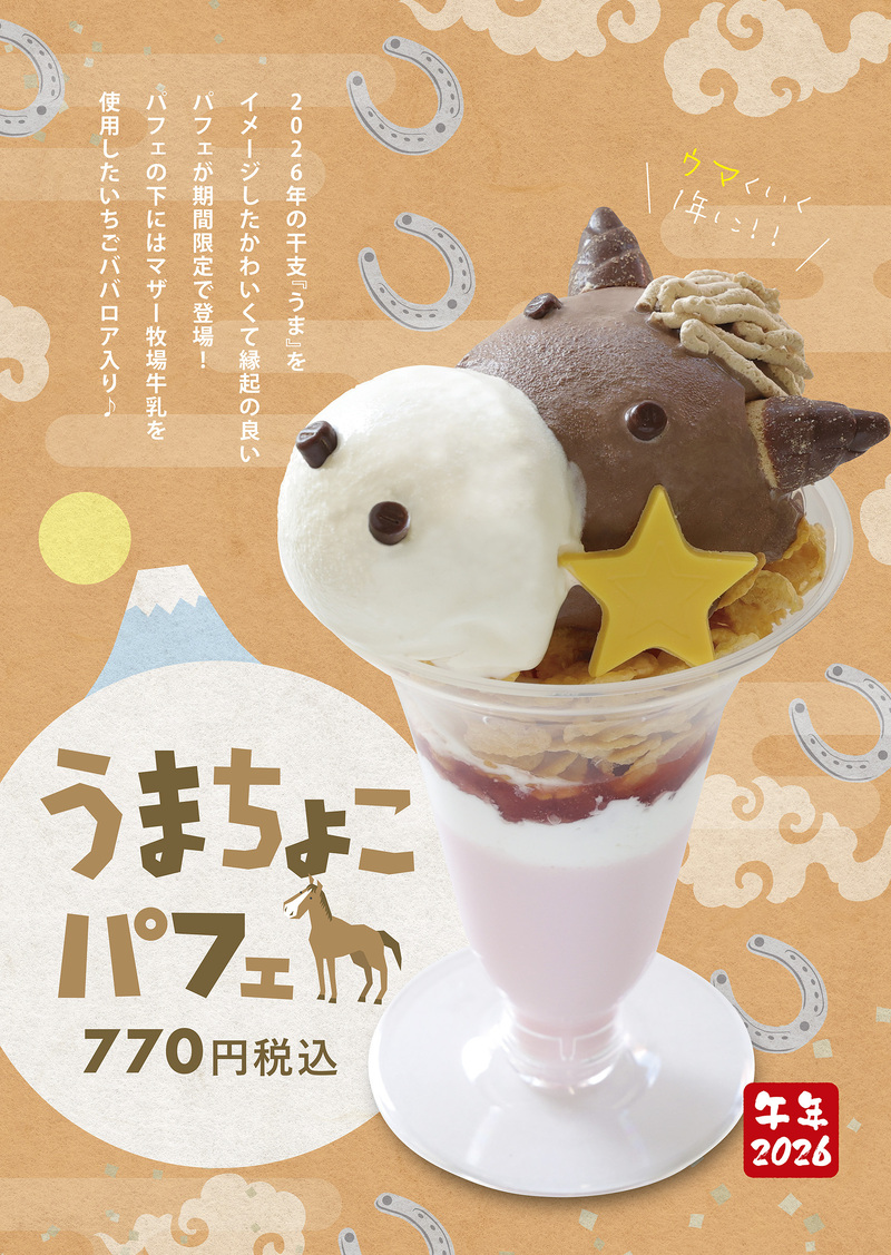 うまちょこパフェ