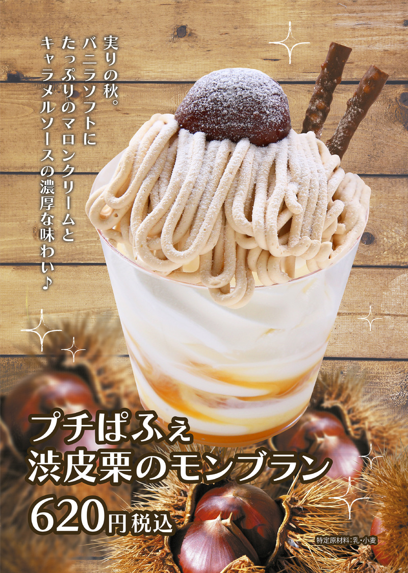 プチぱふぇ渋栗のモンブラン