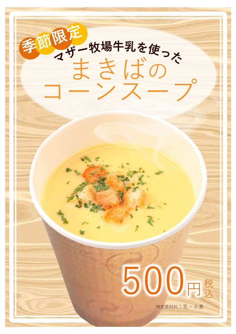 まきばのコーンスープ