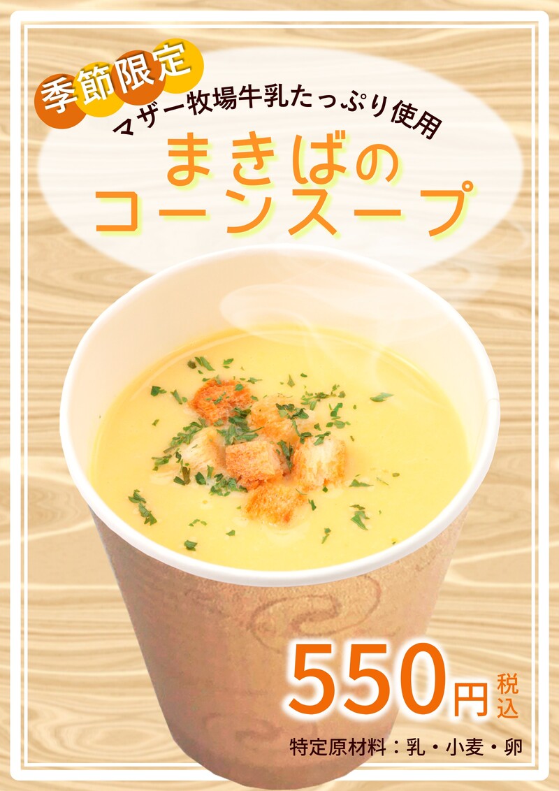 まきばのコーンスープ