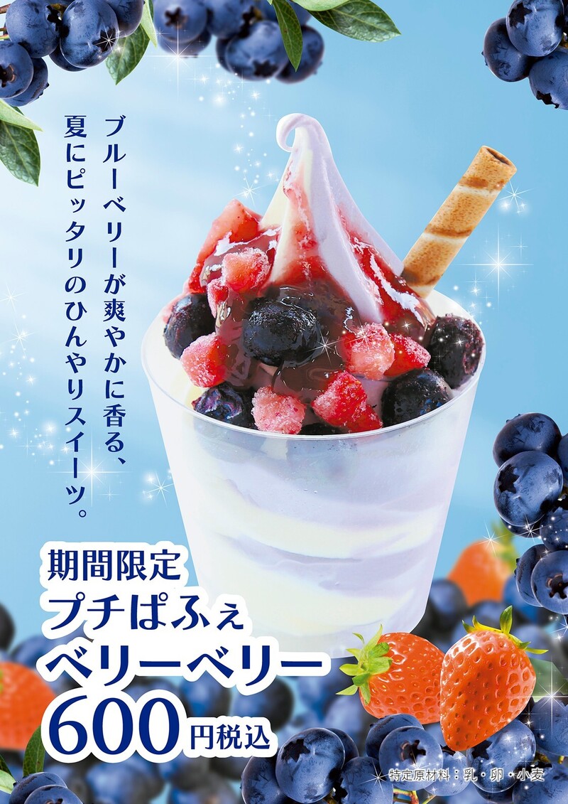 プチぱふぇベリーベリー