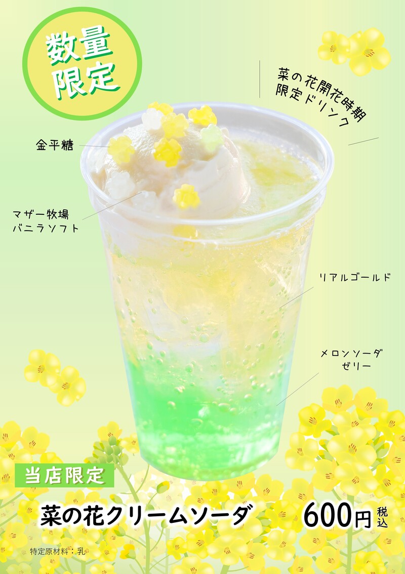 菜の花クリームソーダ