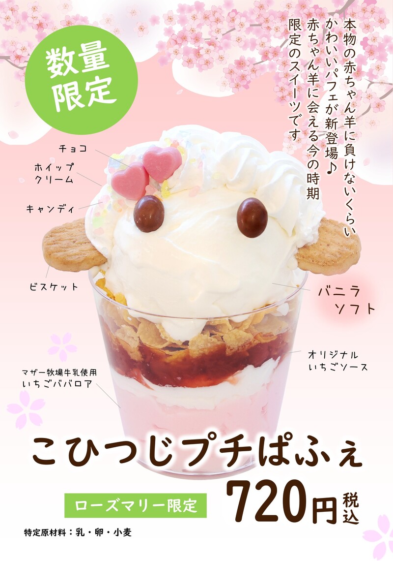 こひつじプチぱふぇ