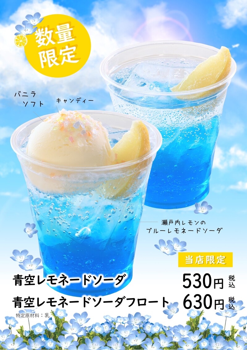 青空レモネードソーダ/青空レモネードソーダフロート