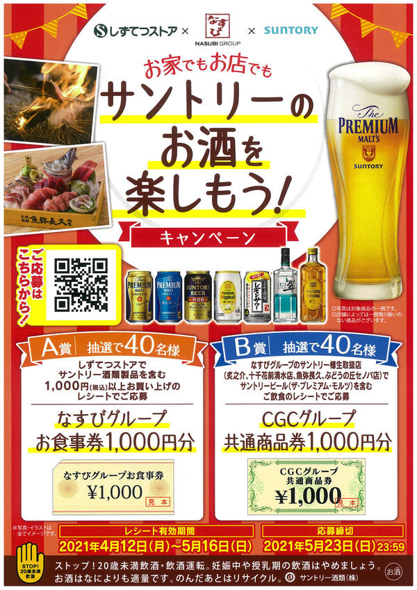 しずてつストア Suntoryとのコラボキャンペーン開催 お知らせ 静岡の食事 宴席 接待 公式 なすびグループ