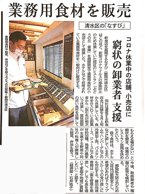 Kusanagi Mart 業務用食材を販売 静岡新聞に掲載いただきました お知らせ 静岡の食事 宴席 接待 公式 なすびグループ