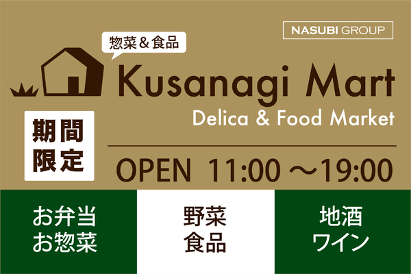 Kusanagi Mart ぶどうの丘 草薙 始まります お知らせ 静岡の食事 宴席 接待 公式 なすびグループ