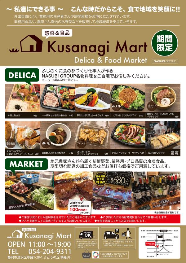 Kusanagi Mart ぶどうの丘 草薙 始まります お知らせ 静岡の食事 宴席 接待 公式 なすびグループ