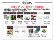 ☆★ご宴会プラン 選べる3つの特典☆★