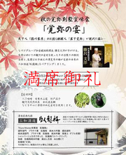 ★満員御礼★ 10月24、25日限定開催 秋の覚弥別墅賞味会【覚弥の宴】