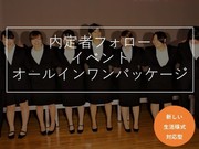 【リモートだけでは難しいから】内定者フォロー・オールインワンパッケージ *新しい生活様式対応型