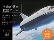 【社員研修 オールインワンシリーズ第1弾】 宇宙船乗客救出ゲームプラン *新しい生活様式対応型