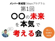 【コーチング研修シリーズ】「第1回 ○○の未来を本気で考える会」