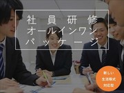【研修〜懇親会までがひとつに】 社員研修オールインワンパッケージ *新しい生活様式対応型