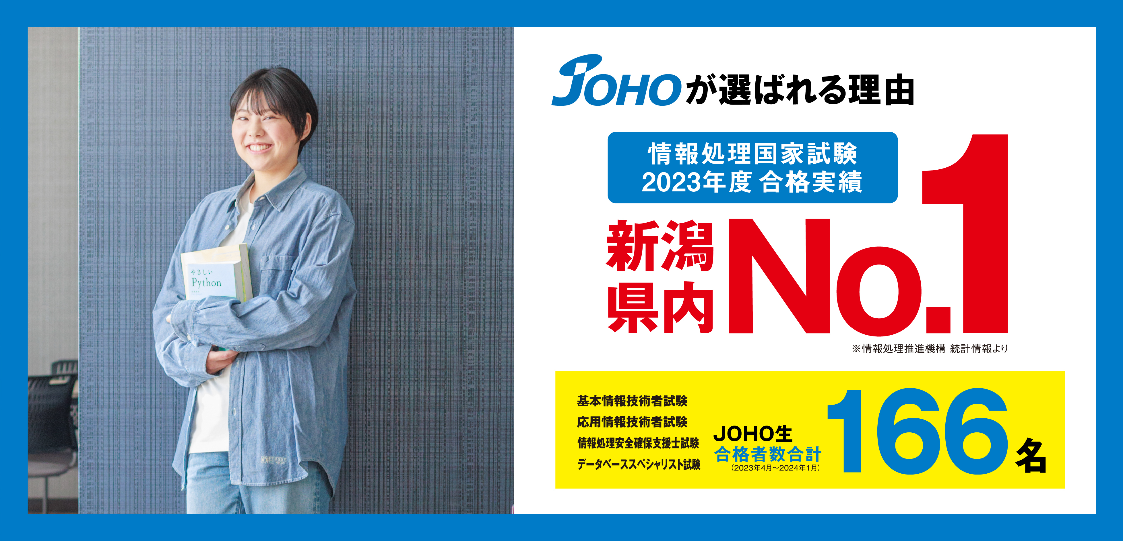 JOHO新潟情報専門学校は資格に強い(2024年)