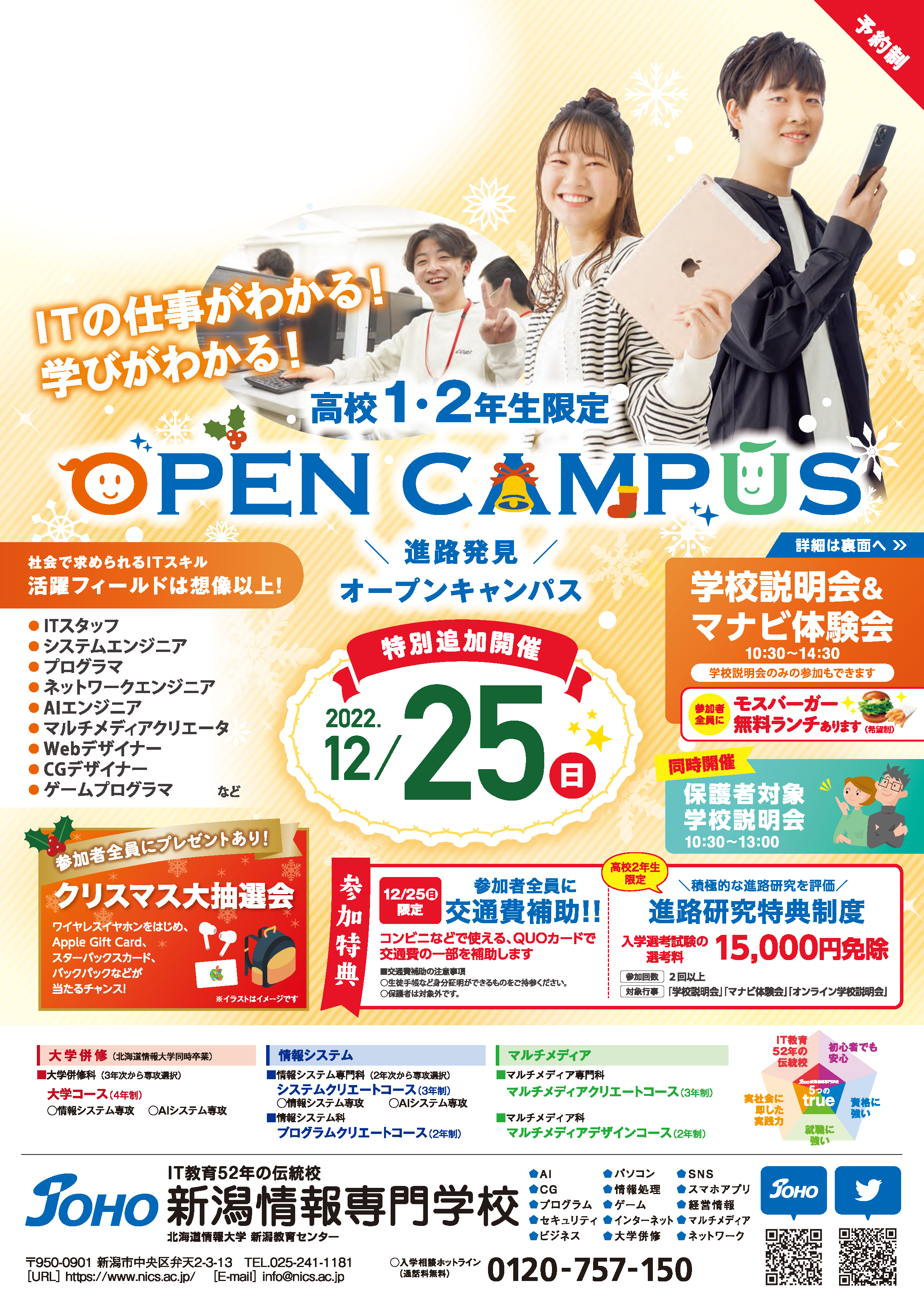 2022年12月25日新潟情報専門学校のオープンキャンパス