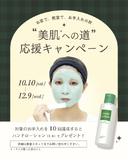 美肌への道応援キャンペーンのご案内