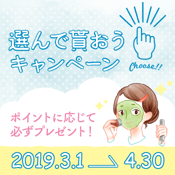 選んで貰おうキャンペーン 選んで貰おうキャンペーン