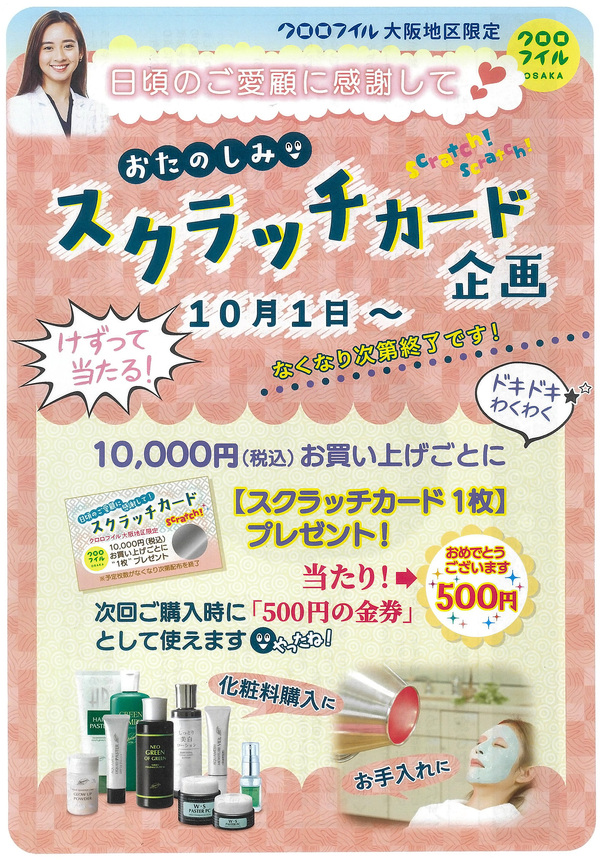 大阪地区限!スクラッチカードプレゼントキャンペーン 大阪地区限!スクラッチカードプレゼントキャンペーン