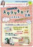 大阪地区限！スクラッチカードプレゼントキャンペーン
