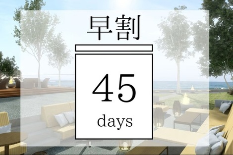 10/1～公式HP限定【早割45】45日前までの予約がお得！！今井荘でスローリゾート体験　オールインクルーシブでゆとりの滞在