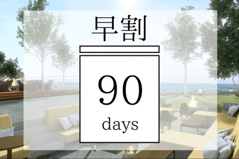 10/1～公式HP限定【早割90】90日前までの予約がお得！！今井荘でスローリゾート体験　オールインクルーシブでゆとりの滞在